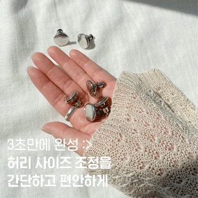 [SNS대란템 3초면뚝딱]허리조절단추