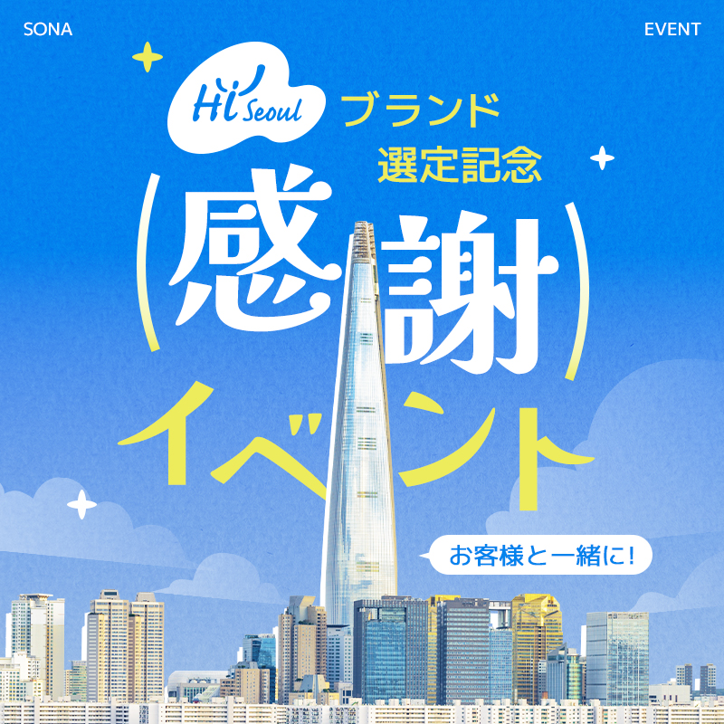 最も人気の10代・20代女性ファッション韓国通販 [SONA