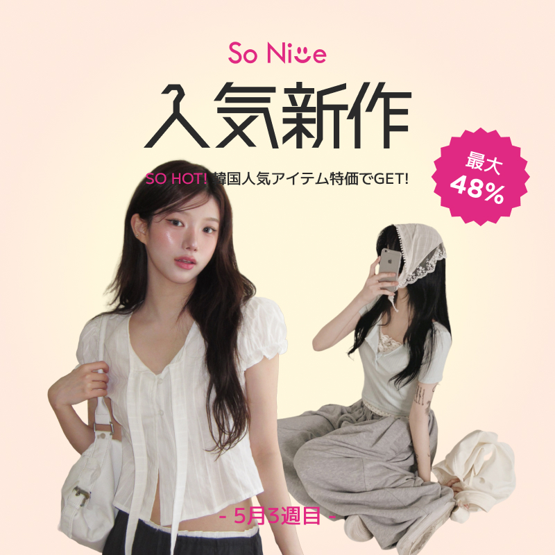 最も人気の10代・20代女性ファッション韓国通販 [SONA