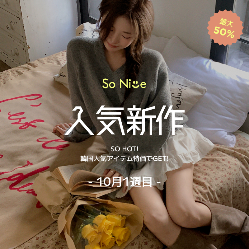 ソニョナラ sona 詰め合わせ 韓国ファッション通販 SONA｜10代・20代女性向け可愛い