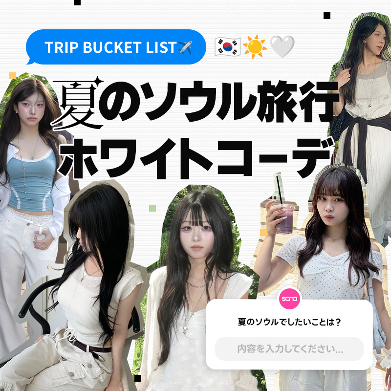 夏から秋まで✳︎60点 大人かわいい韓国系お洋服　まとめ売り 韓国ファッション通販 SONA｜10代・20代女性向け可愛いワンピース